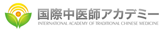 国際中医師アカデミー