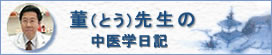 董先生の中医学日記