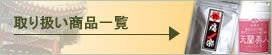 商品一覧