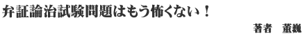 弁証論治試験問題はもう怖くない　