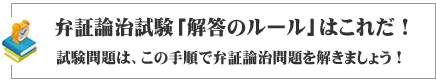 弁証論治試験「解答のルール」はこれだ！