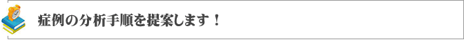 症例の分析手順を提案します！　