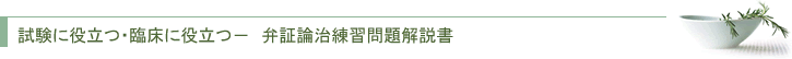 試験に役立つ・臨床に役立つ－　弁証論治練習問題解説書