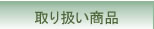 ��舵�����i�ꗗ